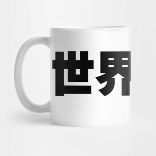 World Peace in Japanese 世界平和 kanji writing Mug